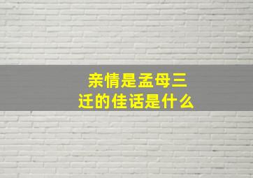 亲情是孟母三迁的佳话是什么