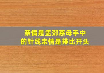 亲情是孟郊慈母手中的针线亲情是排比开头