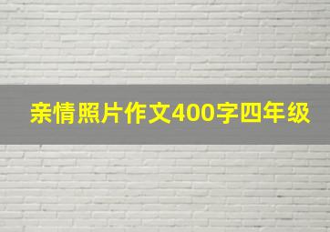 亲情照片作文400字四年级