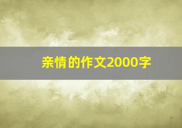 亲情的作文2000字