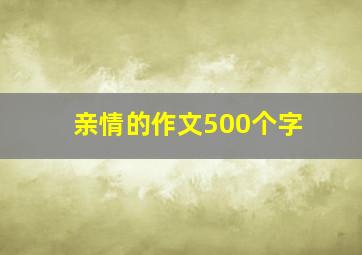 亲情的作文500个字