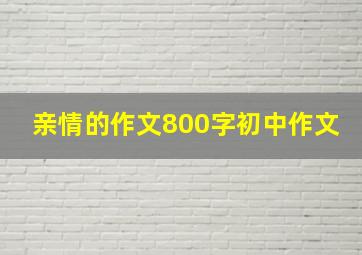 亲情的作文800字初中作文