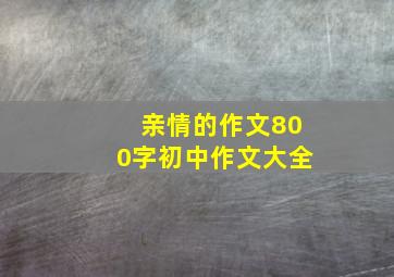 亲情的作文800字初中作文大全