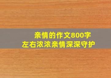 亲情的作文800字左右浓浓亲情深深守护