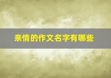 亲情的作文名字有哪些