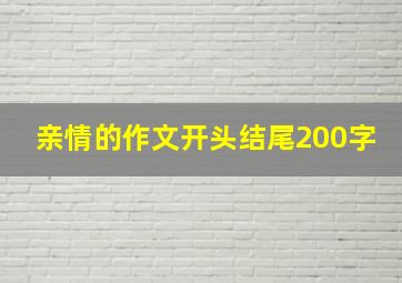 亲情的作文开头结尾200字