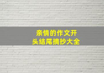 亲情的作文开头结尾摘抄大全