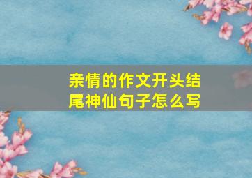 亲情的作文开头结尾神仙句子怎么写