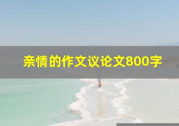 亲情的作文议论文800字