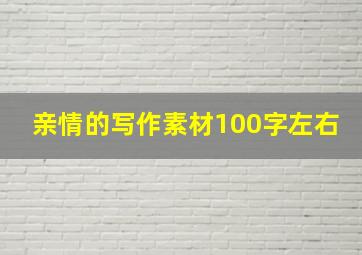 亲情的写作素材100字左右