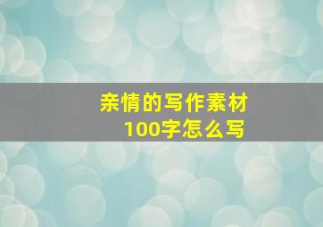 亲情的写作素材100字怎么写