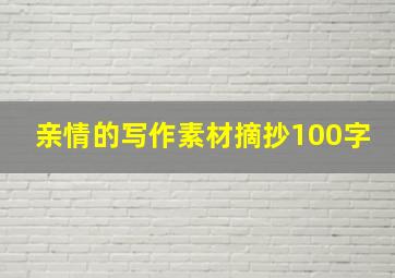 亲情的写作素材摘抄100字