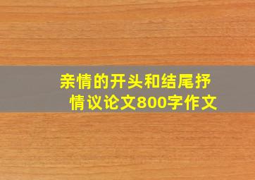 亲情的开头和结尾抒情议论文800字作文