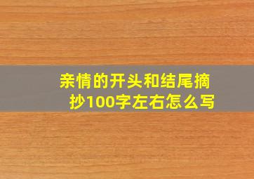 亲情的开头和结尾摘抄100字左右怎么写