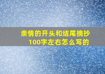 亲情的开头和结尾摘抄100字左右怎么写的