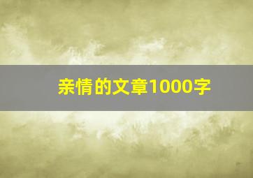 亲情的文章1000字