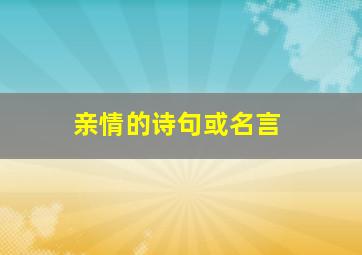 亲情的诗句或名言