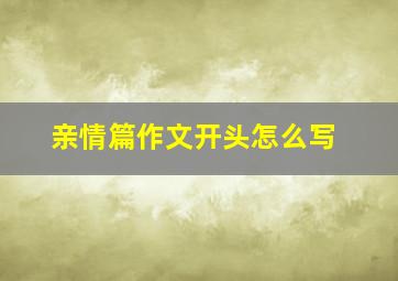 亲情篇作文开头怎么写