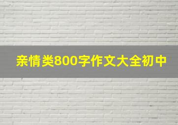 亲情类800字作文大全初中