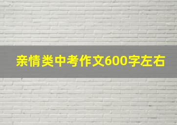 亲情类中考作文600字左右