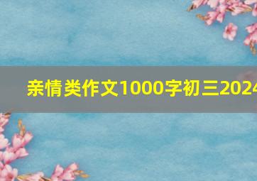 亲情类作文1000字初三2024