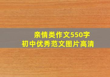 亲情类作文550字初中优秀范文图片高清