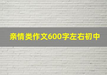 亲情类作文600字左右初中