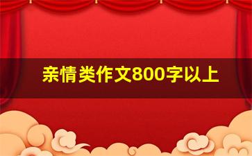 亲情类作文800字以上