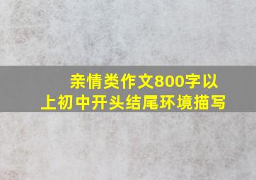 亲情类作文800字以上初中开头结尾环境描写