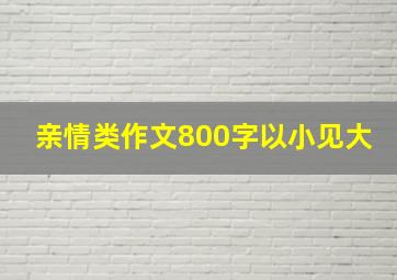 亲情类作文800字以小见大