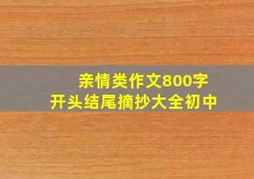 亲情类作文800字开头结尾摘抄大全初中