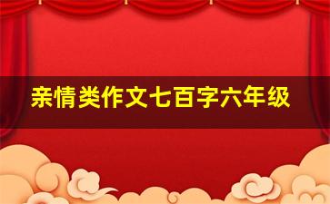 亲情类作文七百字六年级