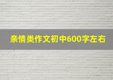 亲情类作文初中600字左右