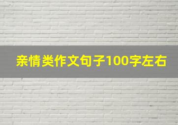 亲情类作文句子100字左右