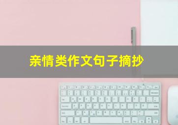 亲情类作文句子摘抄