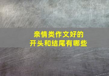 亲情类作文好的开头和结尾有哪些