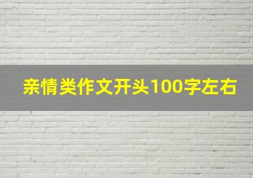 亲情类作文开头100字左右