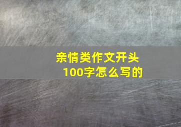 亲情类作文开头100字怎么写的