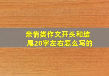 亲情类作文开头和结尾20字左右怎么写的