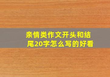 亲情类作文开头和结尾20字怎么写的好看