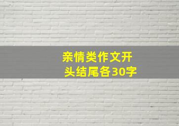 亲情类作文开头结尾各30字