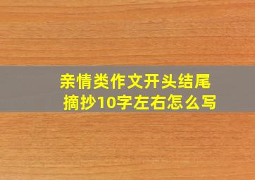 亲情类作文开头结尾摘抄10字左右怎么写