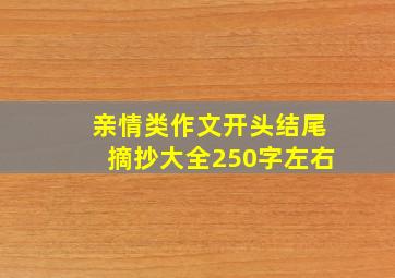 亲情类作文开头结尾摘抄大全250字左右