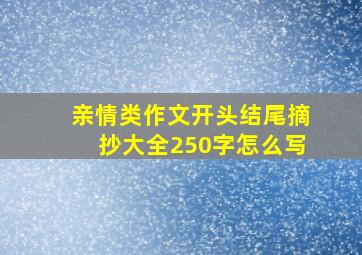 亲情类作文开头结尾摘抄大全250字怎么写