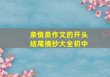 亲情类作文的开头结尾摘抄大全初中