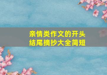 亲情类作文的开头结尾摘抄大全简短