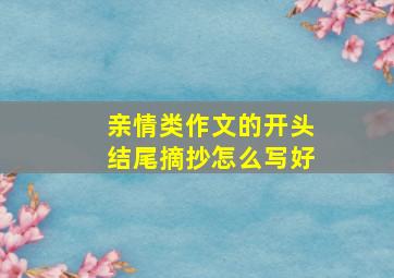 亲情类作文的开头结尾摘抄怎么写好