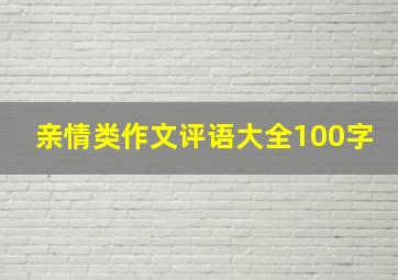 亲情类作文评语大全100字