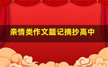 亲情类作文题记摘抄高中