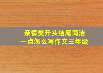 亲情类开头结尾简洁一点怎么写作文三年级